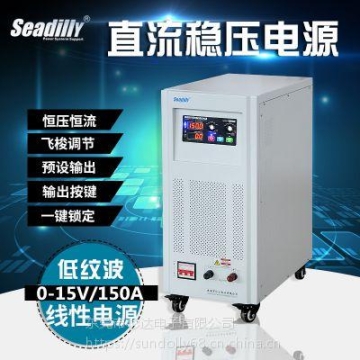 供应seadilly杉达SDL15-150D高压大电流线性直流稳压电源15V150A预置输出锁定保护