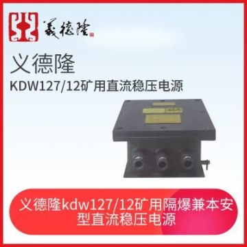 义德隆KDW127/12矿用隔爆兼本安型直流稳压电源