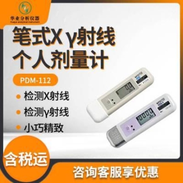 便携式辐射检测仪器 PDM-112 笔式X γ射线个人剂量计