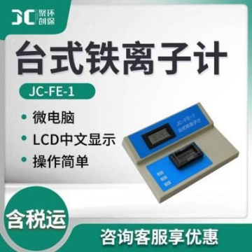 铁离子检测仪 水质中铁离子含量检测仪器JC-FE-1型 台式铁离子计