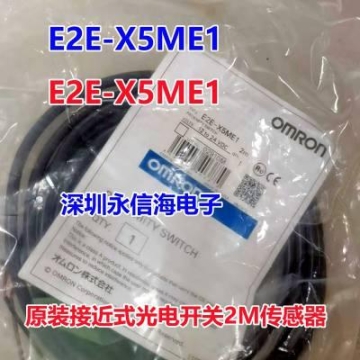 E2E-X5E1-Z 2M电感式接近光电开关2M传感器E2E-X5ME1