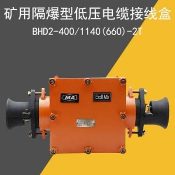 矿用400A防爆接线盒两通、三通、四通电缆BHD2-400/1140(600)-2T