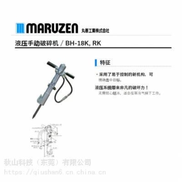 日本maruzen丸善工业 液压手动破碎机 破碎锤 电镐电锤BH-18K、RK