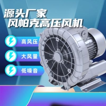 风帕克高压鼓风机旋涡气泵 2HB810AH17-5.5KW 清洗机曝气污水光伏设备粉体分级吹吸